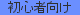 子供・初心者向け