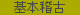 基本稽古